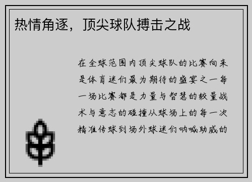 热情角逐，顶尖球队搏击之战