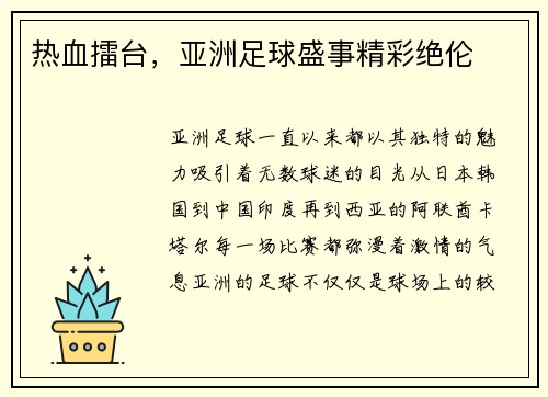 热血擂台，亚洲足球盛事精彩绝伦