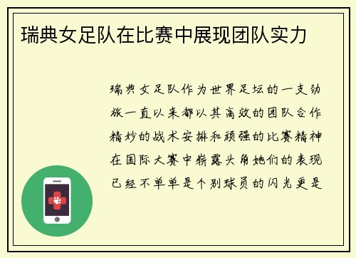 瑞典女足队在比赛中展现团队实力
