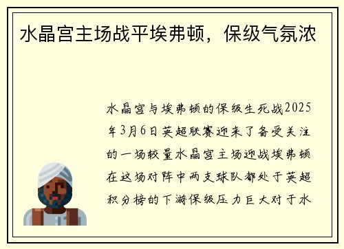 水晶宫主场战平埃弗顿，保级气氛浓