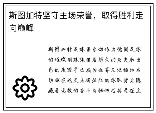 斯图加特坚守主场荣誉，取得胜利走向巅峰