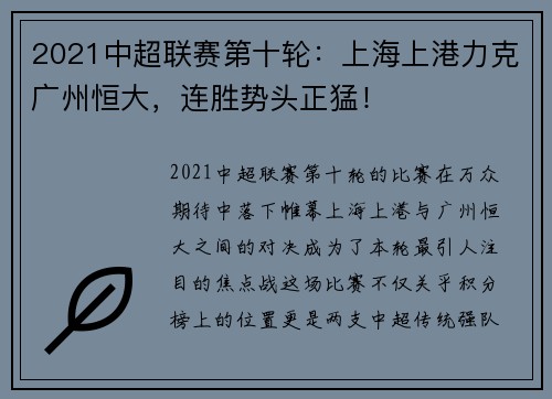 2021中超联赛第十轮：上海上港力克广州恒大，连胜势头正猛！