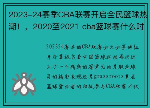 2023-24赛季CBA联赛开启全民篮球热潮！，2020至2021 cba篮球赛什么时间开打