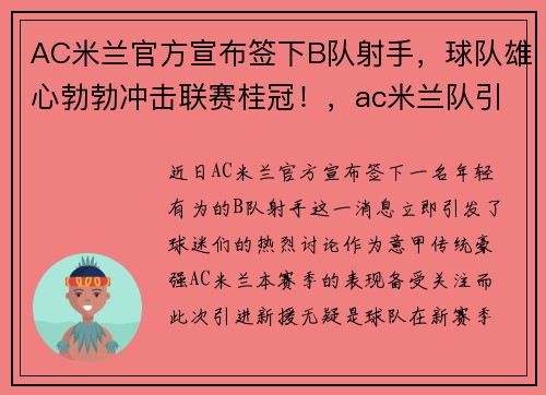 AC米兰官方宣布签下B队射手，球队雄心勃勃冲击联赛桂冠！，ac米兰队引援最新新闻