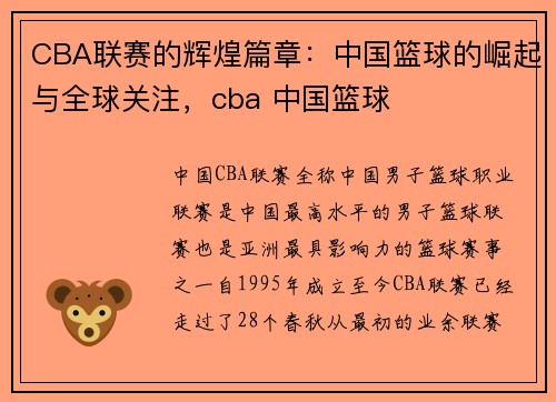 CBA联赛的辉煌篇章：中国篮球的崛起与全球关注，cba 中国篮球