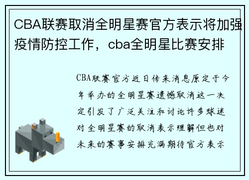 CBA联赛取消全明星赛官方表示将加强疫情防控工作，cba全明星比赛安排