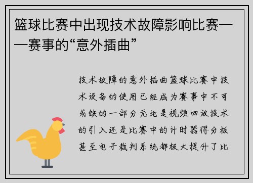 篮球比赛中出现技术故障影响比赛——赛事的“意外插曲”