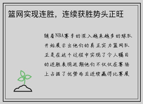 篮网实现连胜，连续获胜势头正旺