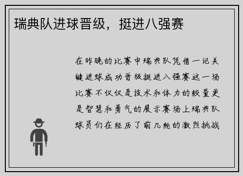 瑞典队进球晋级，挺进八强赛