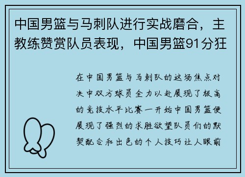 中国男篮与马刺队进行实战磨合，主教练赞赏队员表现，中国男篮91分狂胜马来西亚