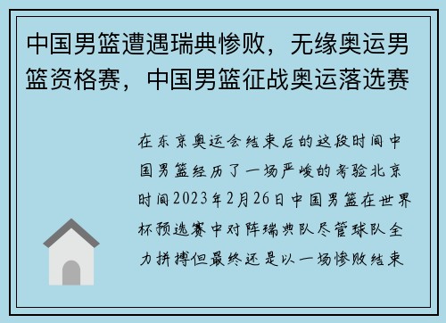 中国男篮遭遇瑞典惨败，无缘奥运男篮资格赛，中国男篮征战奥运落选赛
