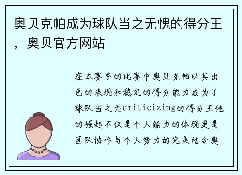 奥贝克帕成为球队当之无愧的得分王，奥贝官方网站