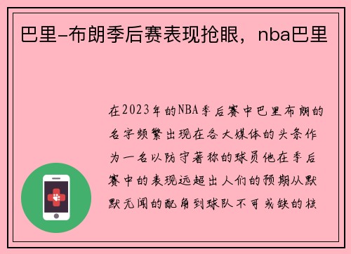 巴里-布朗季后赛表现抢眼，nba巴里