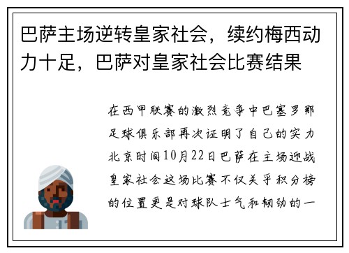 巴萨主场逆转皇家社会，续约梅西动力十足，巴萨对皇家社会比赛结果