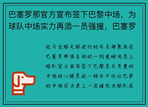 巴塞罗那官方宣布签下巴黎中场，为球队中场实力再添一员强援，巴塞罗那反超巴黎