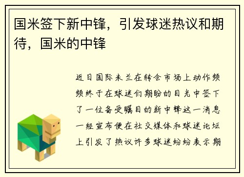 国米签下新中锋，引发球迷热议和期待，国米的中锋