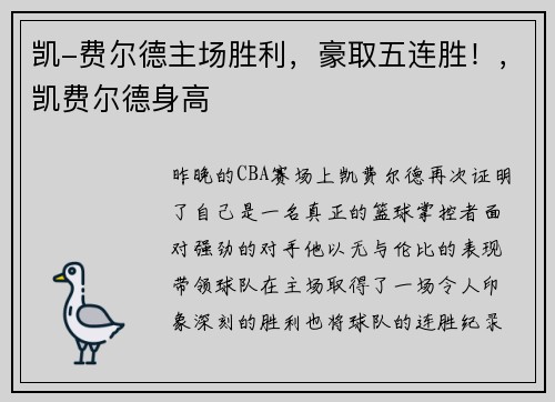 凯-费尔德主场胜利，豪取五连胜！，凯费尔德身高