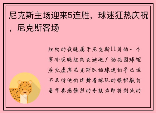 尼克斯主场迎来5连胜，球迷狂热庆祝，尼克斯客场
