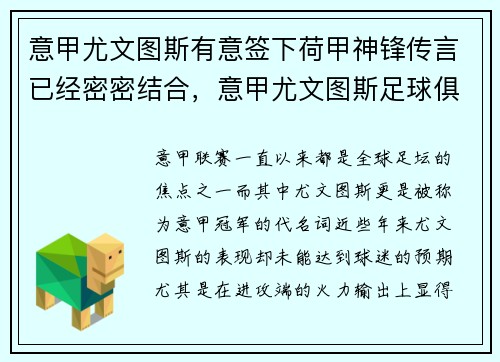 意甲尤文图斯有意签下荷甲神锋传言已经密密结合，意甲尤文图斯足球俱乐部