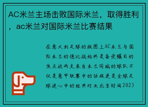AC米兰主场击败国际米兰，取得胜利，ac米兰对国际米兰比赛结果
