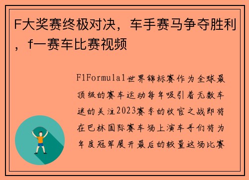F大奖赛终极对决，车手赛马争夺胜利，f一赛车比赛视频