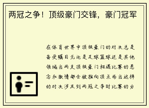 两冠之争！顶级豪门交锋，豪门冠军