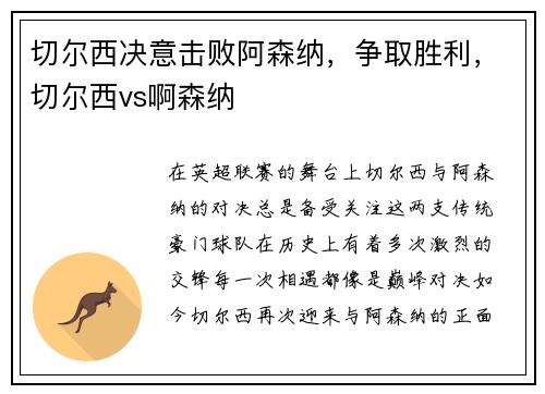 切尔西决意击败阿森纳，争取胜利，切尔西vs啊森纳