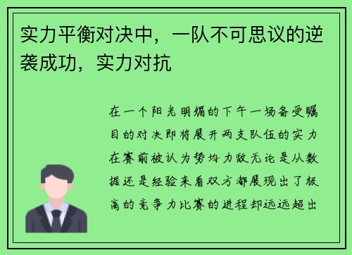实力平衡对决中，一队不可思议的逆袭成功，实力对抗