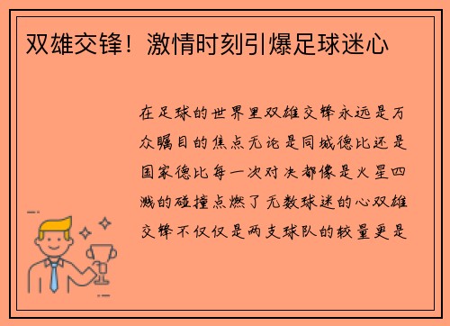 双雄交锋！激情时刻引爆足球迷心