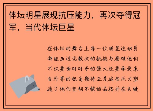 体坛明星展现抗压能力，再次夺得冠军，当代体坛巨星