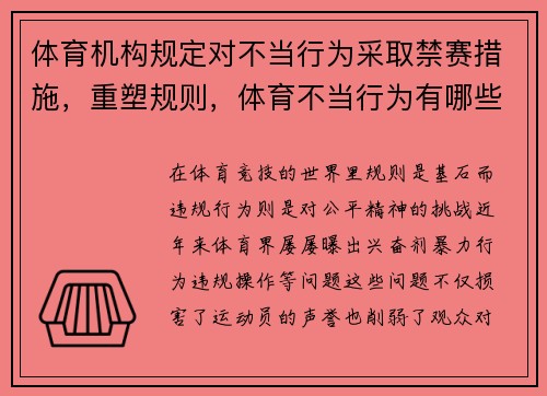 体育机构规定对不当行为采取禁赛措施，重塑规则，体育不当行为有哪些