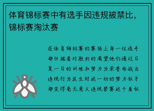 体育锦标赛中有选手因违规被禁比，锦标赛淘汰赛
