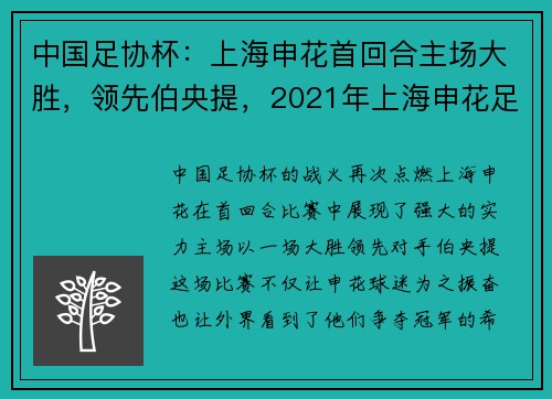 中国足协杯：上海申花首回合主场大胜，领先伯央提，2021年上海申花足协杯赛程