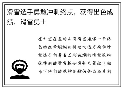 滑雪选手勇敢冲刺终点，获得出色成绩，滑雪勇士