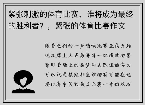紧张刺激的体育比赛，谁将成为最终的胜利者？，紧张的体育比赛作文