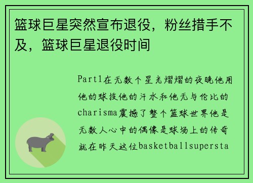 篮球巨星突然宣布退役，粉丝措手不及，篮球巨星退役时间