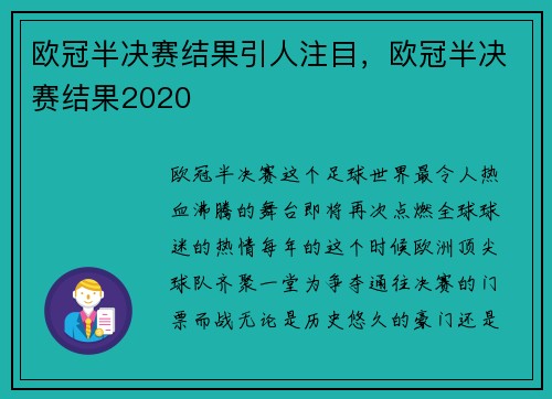 欧冠半决赛结果引人注目，欧冠半决赛结果2020