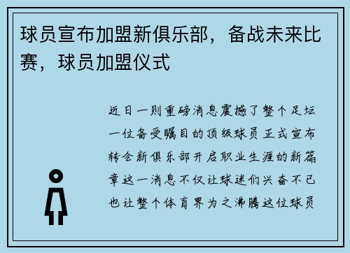 球员宣布加盟新俱乐部，备战未来比赛，球员加盟仪式