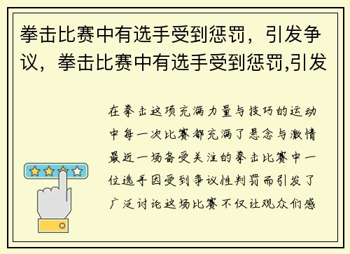 拳击比赛中有选手受到惩罚，引发争议，拳击比赛中有选手受到惩罚,引发争议怎么办