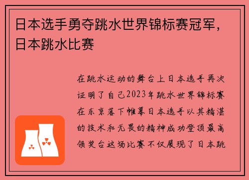 日本选手勇夺跳水世界锦标赛冠军，日本跳水比赛