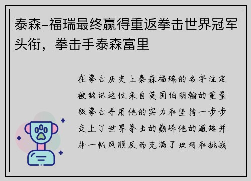 泰森-福瑞最终赢得重返拳击世界冠军头衔，拳击手泰森富里