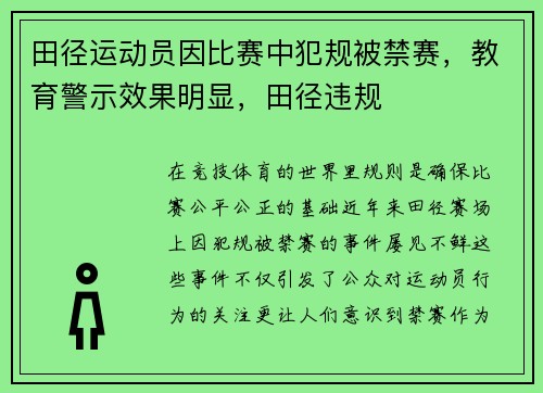 田径运动员因比赛中犯规被禁赛，教育警示效果明显，田径违规