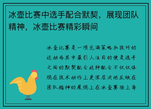 冰壶比赛中选手配合默契，展现团队精神，冰壶比赛精彩瞬间