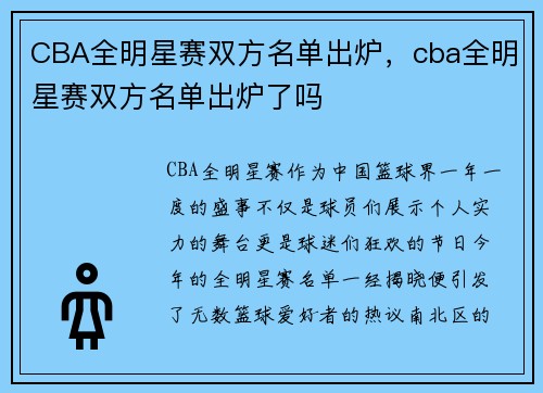 CBA全明星赛双方名单出炉，cba全明星赛双方名单出炉了吗