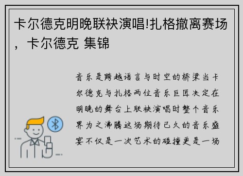卡尔德克明晚联袂演唱!扎格撤离赛场，卡尔德克 集锦