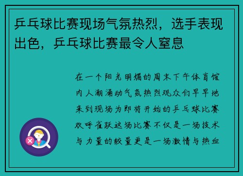 乒乓球比赛现场气氛热烈，选手表现出色，乒乓球比赛最令人窒息