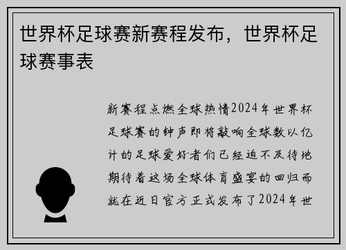 世界杯足球赛新赛程发布，世界杯足球赛事表