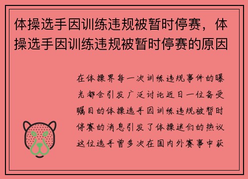 体操选手因训练违规被暂时停赛，体操选手因训练违规被暂时停赛的原因