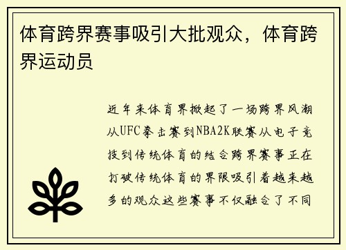 体育跨界赛事吸引大批观众，体育跨界运动员