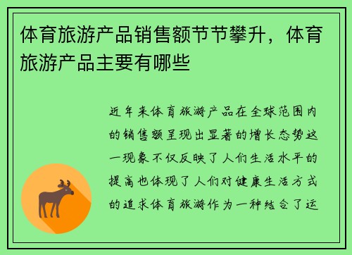 体育旅游产品销售额节节攀升，体育旅游产品主要有哪些